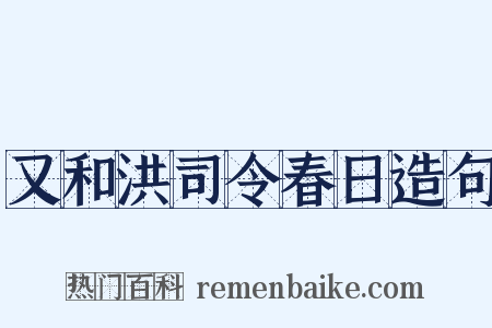 又和洪司令春日造句是什么意思的图片